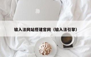 泰安输入法网站搭建官网（输入法引擎）